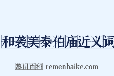 和袭美泰伯庙近义词是什么意思的图片